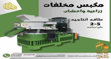 مكبس مخلفات زراعيه واخشاب